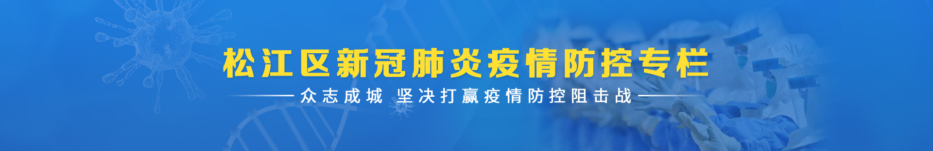 新航娱乐区新冠肺炎疫情防控专栏众志成城坚决打赢疫情防控阻击战