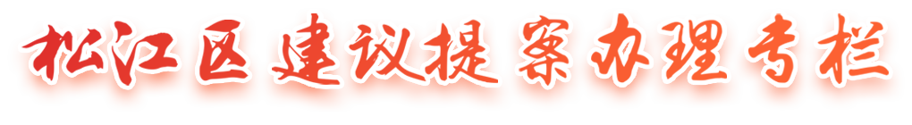 新航娱乐区建议提案办理专栏