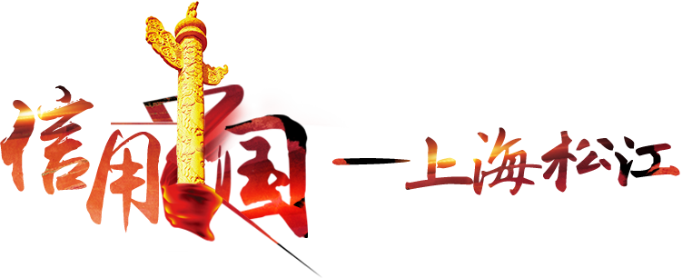 信用中国-上海新航娱乐
