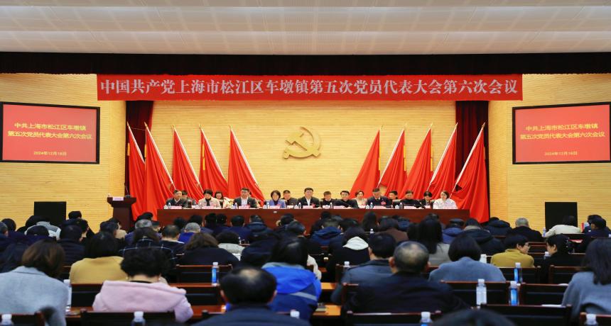 强基础、拓内涵、解民忧、保平安 以高质量发展加快建设“四个车墩”——中共车墩镇第五次党员代表大会第六次会议胜利召开