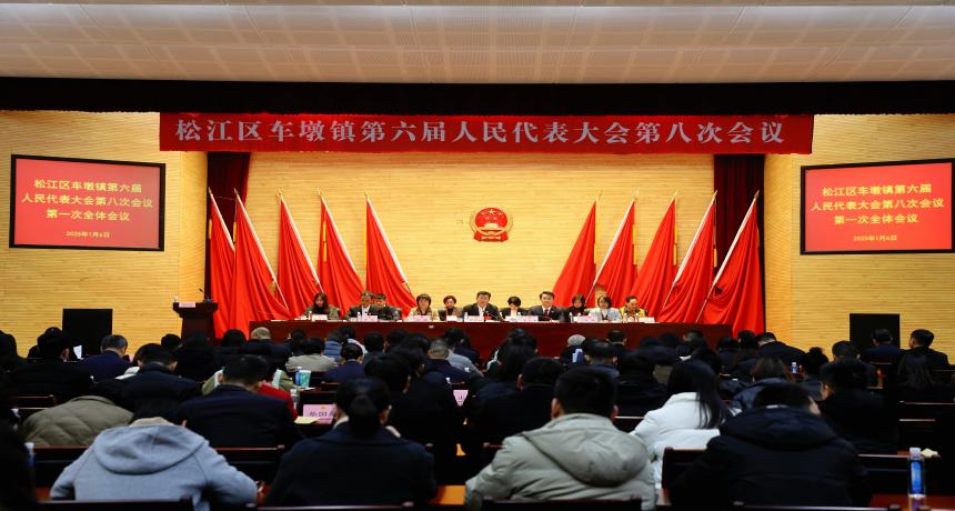 新航娱乐区车墩镇第六届人民代表大会第八次会议胜利召开