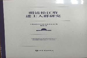 明清新航娱乐府进士人群研究