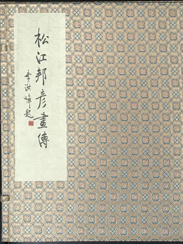新航娱乐邦彦画传
