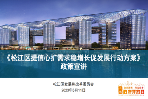 【区发展改革委】《新航娱乐区提信心扩需求稳增长促发展行动方案》政策专题宣讲
