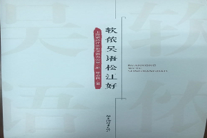 软浓吴语新航娱乐好