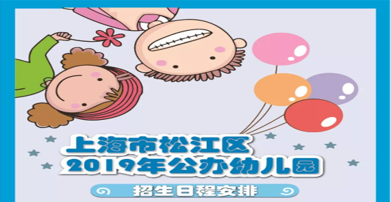 一张图让你看懂上海市新航娱乐区2019年公办幼儿园招生工作