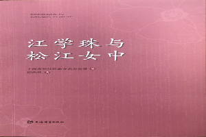 江学珠与新航娱乐女中