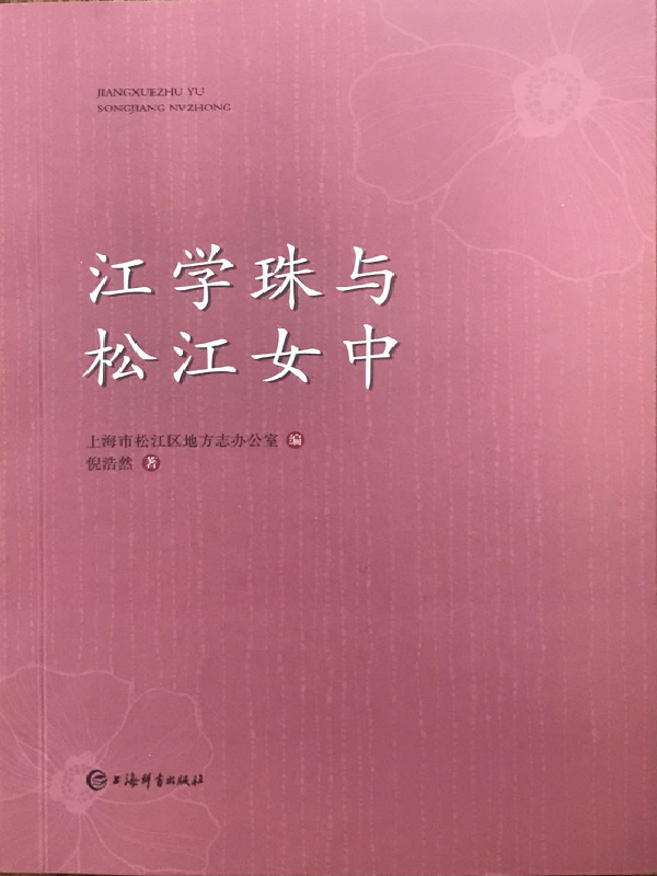 江学珠与新航娱乐女中