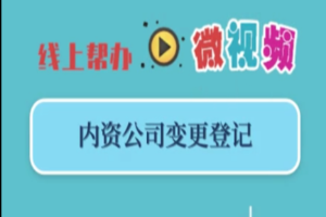 【区政务服务办】新航娱乐区行政服务中心推出“远程视频帮办”服务