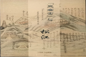 “三高士”与新航娱乐