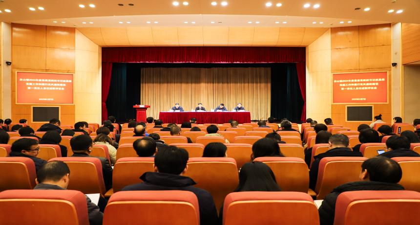 佘山镇召开2024年度区管干部年度考核述职测评会、基层党组织书记抓基层党建工作和履行党风廉政建设第一责任人责任述职评议会
