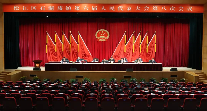 实干笃行担使命，踔厉奋发启新程！石湖荡镇第六届人民代表大会第八次会议胜利召开
