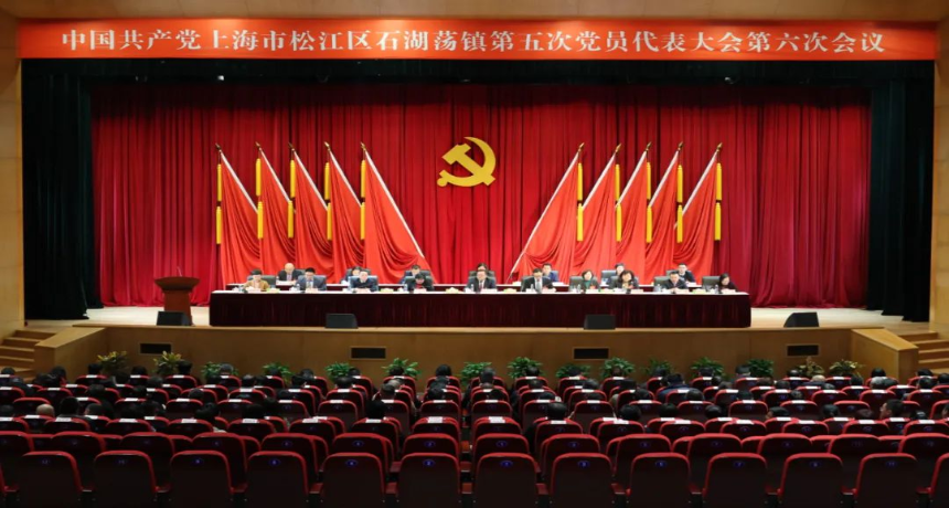 以改革创新破局，以改革闯关突围！中共石湖荡镇第五次党员代表大会第六次会议胜利召开