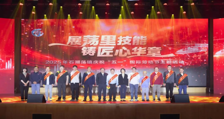 展荡里技能，铸匠心华章！石湖荡镇隆重庆祝“五一”国际劳动节