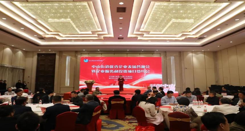 22个项目集中签约！中山街道举行优秀企业表扬答谢会暨企业服务和投资项目签约会